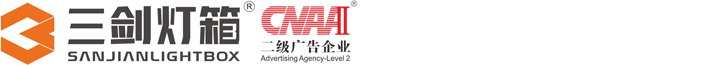 江西三剑灯箱有限公司